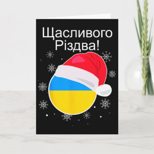 Carte Vœu de Noël ukrainien Shchaslyvoho Rizdva Chr