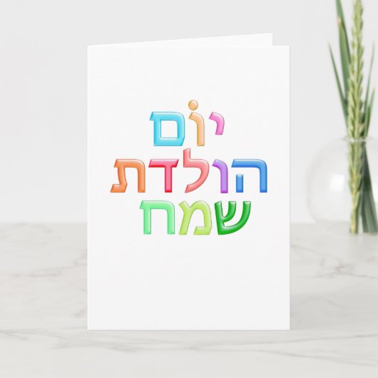 Carte YOM HULEDET SAMEACH Hébreu fun Joyeux B-day (Devant)