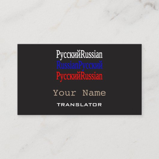 Cartes de visite russes de traducteur ou (Devant)
