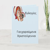 Cartes Pour Fêtes Annuelles Παναγία & Κύριος Ιησούς Χριστός Noël grec (Devant)