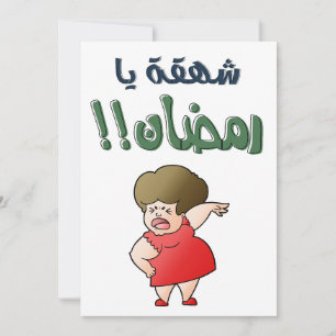 CARTES POUR FÊTES ANNUELLES انت جيت شهقه يا رمضان ينيلك يا بو صيام العيال كبرت