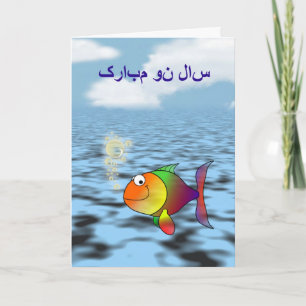 Cartes Pour Fêtes Annuelles سالنومبارک heureux persan de Norooz de nouvelle