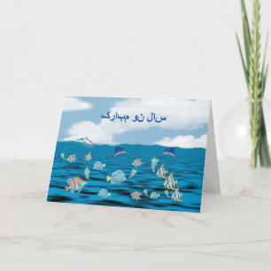 Cartes Pour Fêtes Annuelles سالنومبارک heureux persan de Norooz de nouvelle