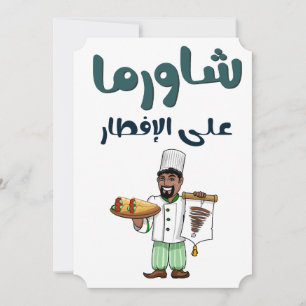 Cartes Pour Fêtes Annuelles شاورما على افطار رمضان- Shawarma pour Iftar Ramada
