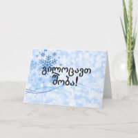 გილოცავთშობა ! Joyeux Noël dans le FB géorgien