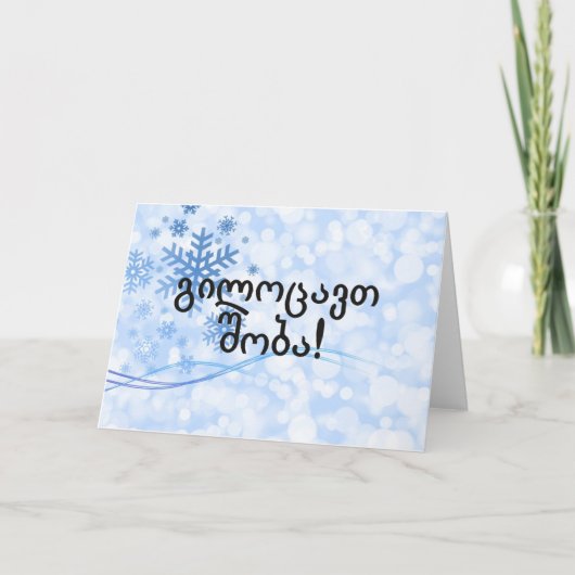 Cartes Pour Fêtes Annuelles გილოცავთშობა ! Joyeux Noël dans le FB géorgien (Devant)