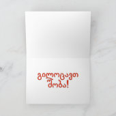 Cartes Pour Fêtes Annuelles გილოცავთშობა ! Joyeux Noël dans le rf géorgien (Intérieur)