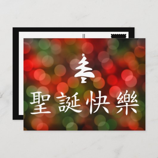 Cartes Pour Fêtes Annuelles 圣诞节快乐 (Joyeux Noël dans le Chinois) (Devant / Derrière)
