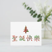 Cartes Pour Fêtes Annuelles 圣 诞 节 乐 (Joyeux Noël en chinois) (Debout devant)