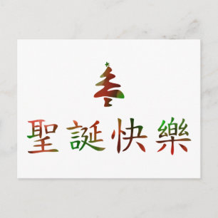 Cartes Pour Fêtes Annuelles 圣 诞 节 乐 (Joyeux Noël en chinois)