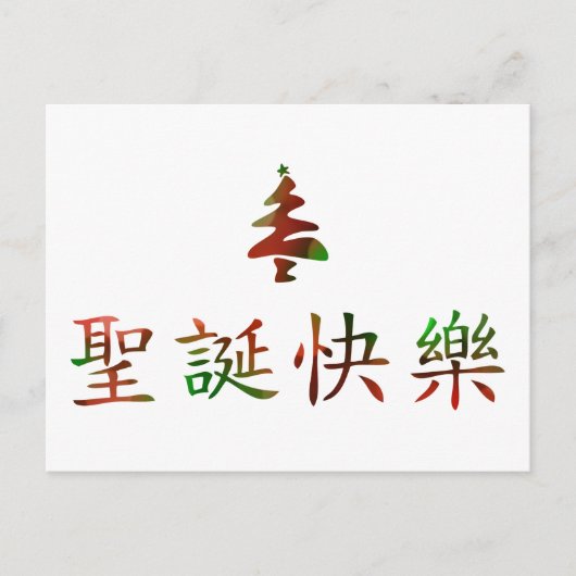 Cartes Pour Fêtes Annuelles 圣 诞 节 乐 (Joyeux Noël en chinois) (Devant)