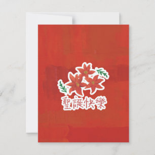 Cartes Pour Fêtes Annuelles 聖 誕 快 樂 (Joyeux Noël en chinois traditionnel)