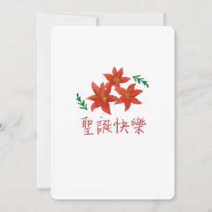 Cartes Pour Fêtes Annuelles 聖 誕 快 樂 (Joyeux Noël en chinois traditionnel)