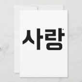 Cartes Pour Fêtes Annuelles 사랑 - valentine typography card (Devant)