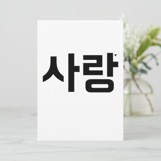 Cartes Pour Fêtes Annuelles 사랑 - valentine typography card (Debout devant)