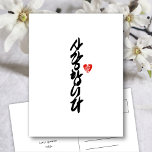 Cartes Pour Fêtes Annuelles 사 랑 합 니 다 | Je t'aime en coréen élégante calligrap<br><div class="desc">Elégante carte postale avec "사 랑 합 다 ( I Love You in Korean )" est écrite en élégante calligraphie manuscrite en coréen honorifique. Tous les textes sont pré-arrangés pour que vous personnalisiez facilement et rapidement avec les vôtres. Disponible sous forme de carte pliée, de carte à plat, de carte...</div>