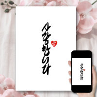 사 랑 합 니 다 | Je t'aime en coréen élégante calligrap