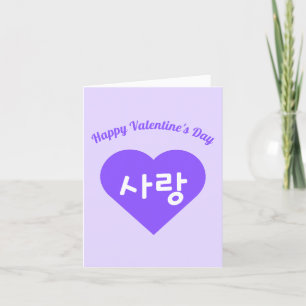 Cartes Pour Fêtes Annuelles 사 랑 Coréen Hangul Amour dans le coeur pourpre Vale