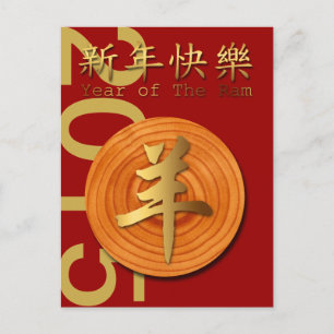 Cartes Pour Fêtes Annuelles 2015 Année du mouton ou de la chèvre bélier -1-