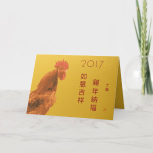 Cartes Pour Fêtes Annuelles 2017 heureux bénédiction lunaire chinoise de coq