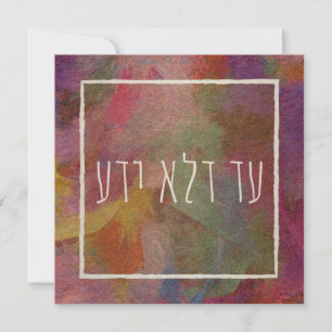 Cartes Pour Fêtes Annuelles Ad Dlo Yada Purim Judaica Art
