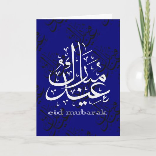 Cartes Pour Fêtes Annuelles Aïd Moubarak (Devant)