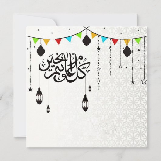 Cartes Pour Fêtes Annuelles Aïd Moubarak calligraphie arabe (Devant)