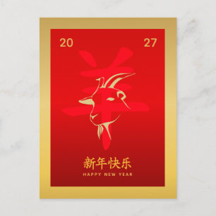 Cartes Pour Fêtes Annuelles Année de la Chèvre 2027 - Nouvel An lunaire chinoi