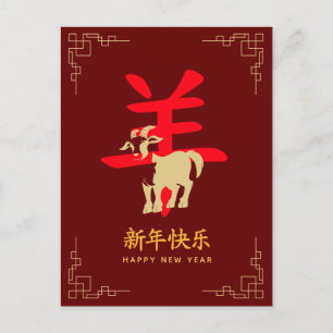 Cartes Pour Fêtes Annuelles Année de la Chèvre 2027 - Nouvel An lunaire chinoi