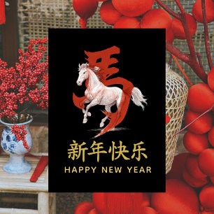 Cartes Pour Fêtes Annuelles Année du Cheval 2026 - Nouvel An lunaire chinois