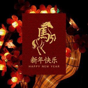 Cartes Pour Fêtes Annuelles Année du Cheval 2026 - Nouvel An lunaire chinois