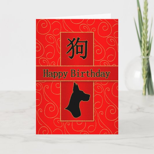 Cartes Pour Fêtes Annuelles Année du chien chinois Zodiac Anniversaire (Devant)