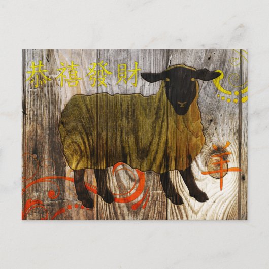 Cartes Pour Fêtes Annuelles année du mouton en bois (Devant)