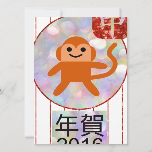 Cartes Pour Fêtes Annuelles année du singe 2016 (Devant)