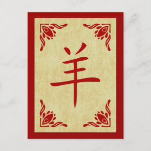 Cartes Pour Fêtes Annuelles année du symbole chinois de chèvre
