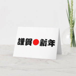 Cartes Pour Fêtes Annuelles Année japonaise de Kinga-Shinnen nouvelle