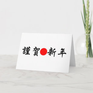 Cartes Pour Fêtes Annuelles Année japonaise de Kinga-Shinnen nouvelle