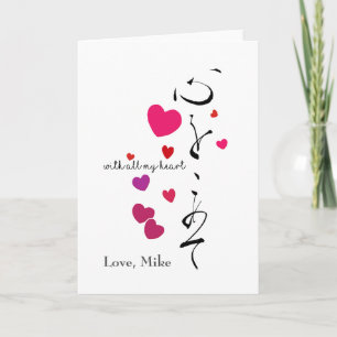 Cartes Pour Fêtes Annuelles Avec tout mon coeur Valentine