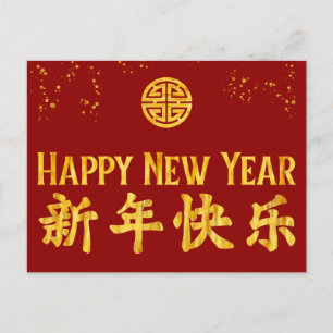 Cartes Pour Fêtes Annuelles Bonne année 新年快乐 Or chinois