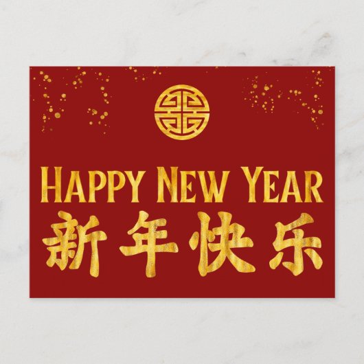 Cartes Pour Fêtes Annuelles Bonne année 新 年 快 乐 or chinois (Devant)