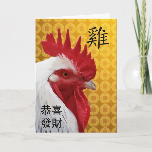 Cartes Pour Fêtes Annuelles Bonne année chinoise du coq (Devant)