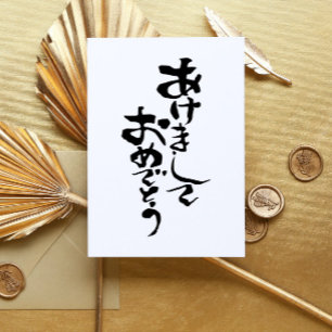 Cartes Pour Fêtes Annuelles Bonne année en japonais