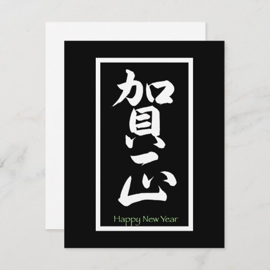 Cartes Pour Fêtes Annuelles Bonne année en japonais - Blanc (Devant / Derrière)