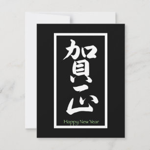 Cartes Pour Fêtes Annuelles Bonne année en japonais - Blanc