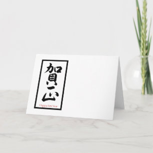 Cartes Pour Fêtes Annuelles Bonne année en japonais - Noir