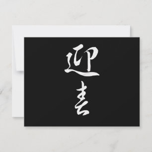 Cartes Pour Fêtes Annuelles Bonne année II - Japonais