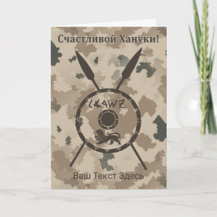 Cartes Pour Fêtes Annuelles Bouclier et oreilles du désert Maccabee - Russe