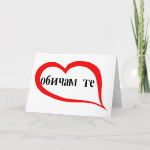 Cartes Pour Fêtes Annuelles Bulgare Je t'aime