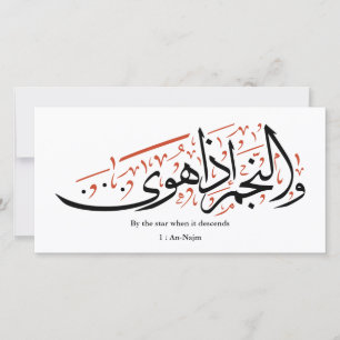Cartes Pour Fêtes Annuelles Calligraphie arabe coranique – Sourate An-Najm