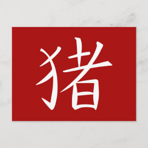 Cartes Pour Fêtes Annuelles Caractère de cochon chinois rouge